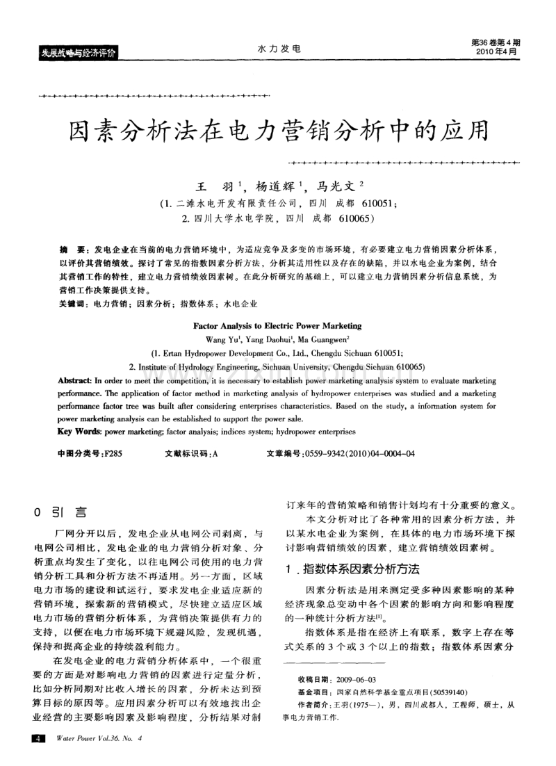 因素分析法在电力营销分析中的应用.pdf_第1页