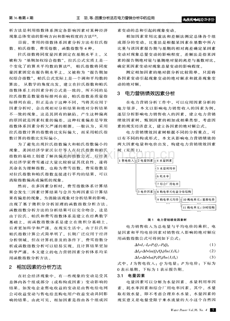 因素分析法在电力营销分析中的应用.pdf_第2页