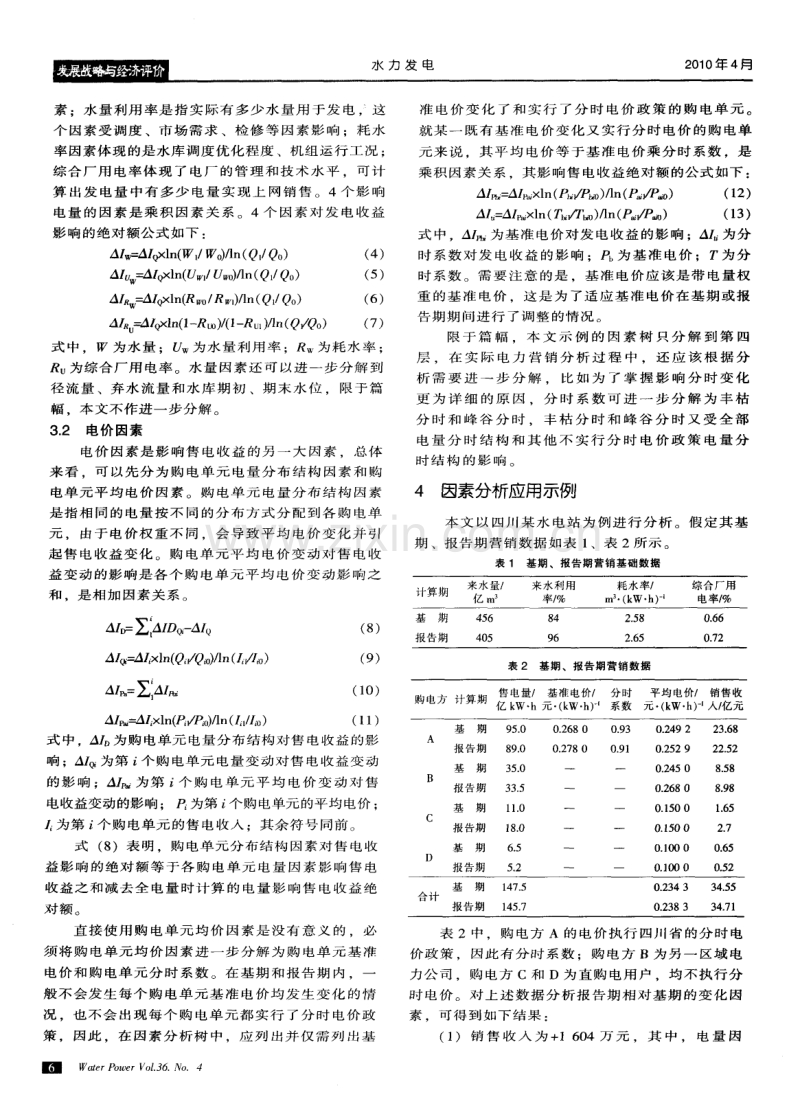 因素分析法在电力营销分析中的应用.pdf_第3页