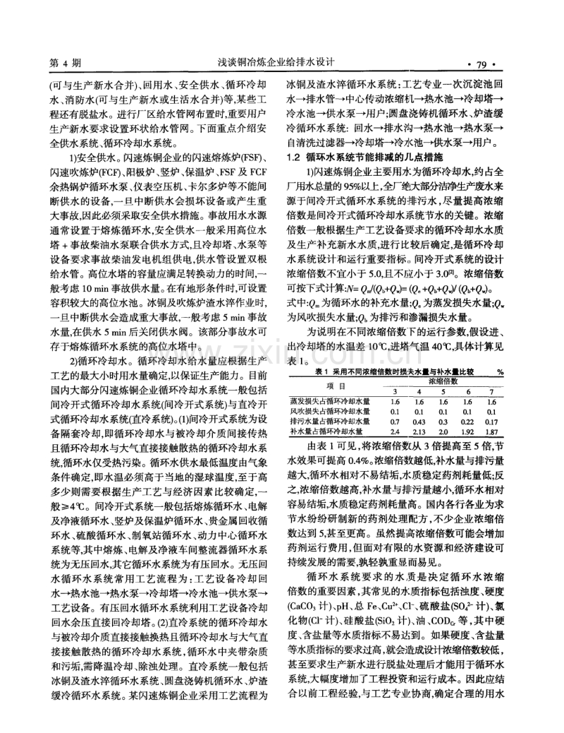 浅谈铜冶炼企业给排水设计.pdf_第2页