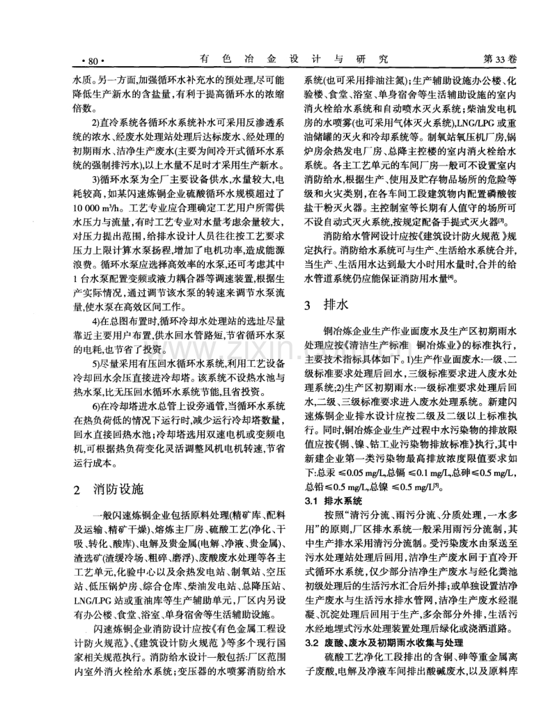 浅谈铜冶炼企业给排水设计.pdf_第3页