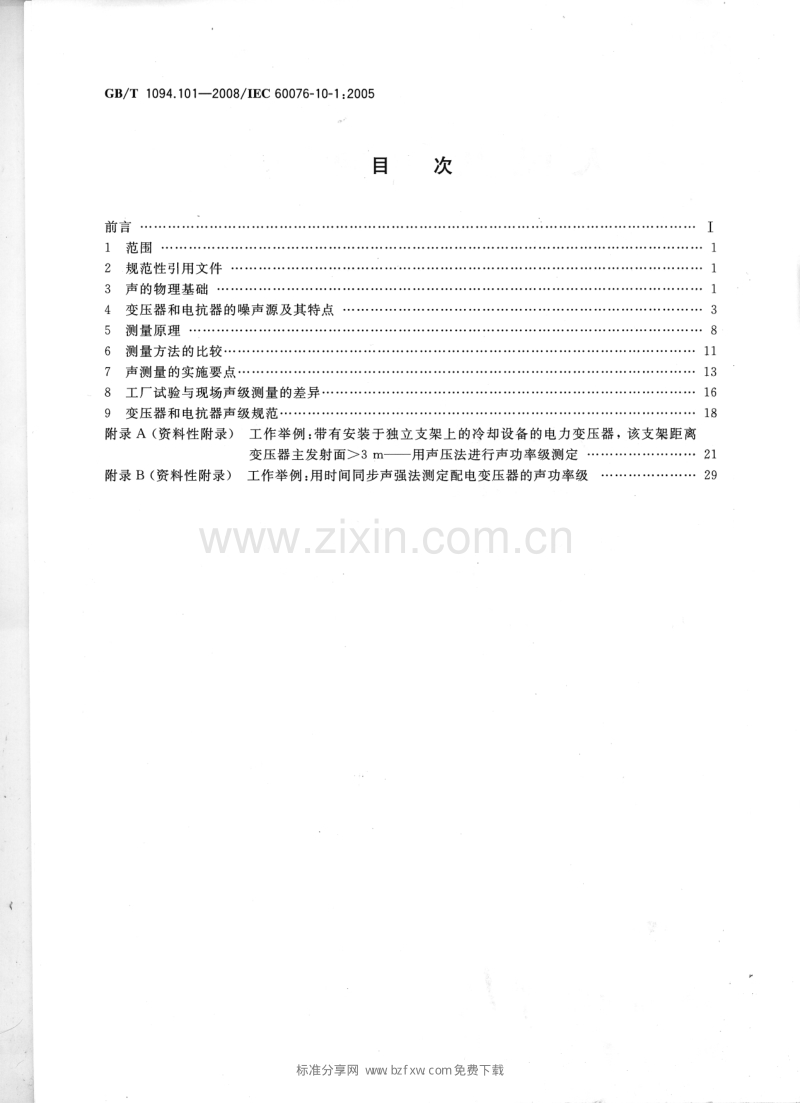 GBT 1094.101-2008 电力变压器 第10.1部分声级测定 应用导则.pdf_第2页