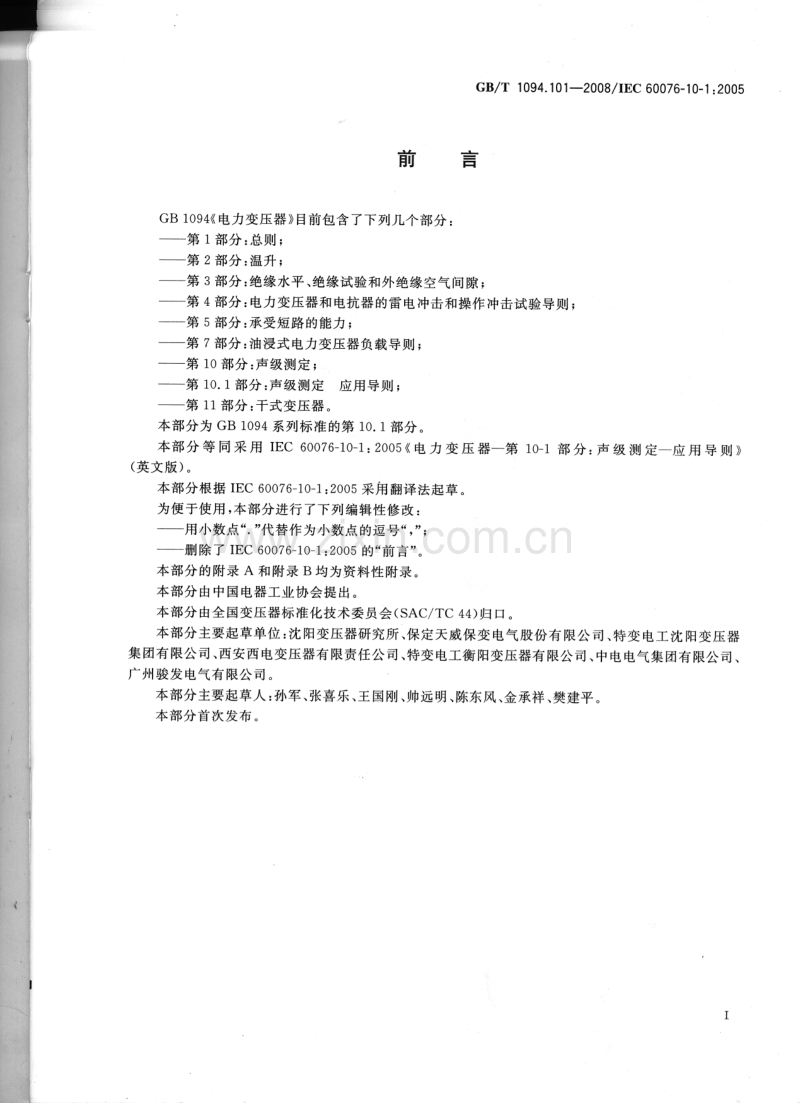 GBT 1094.101-2008 电力变压器 第10.1部分声级测定 应用导则.pdf_第3页