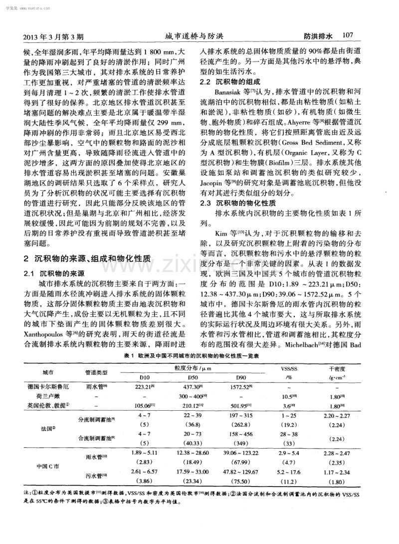 城市排水系统沉积物特性及清淤方式研究进展.pdf_第2页