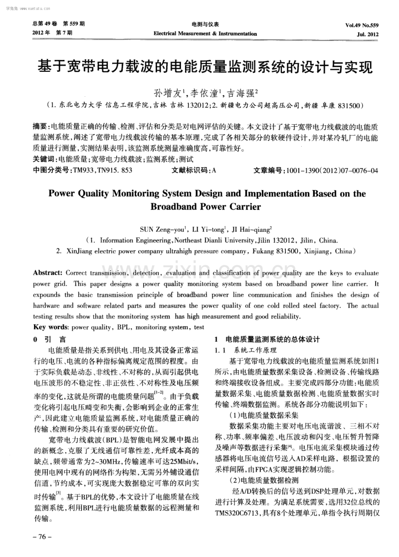 基于宽带电力载波的电能质量监测系统的设计与实现.pdf_第1页