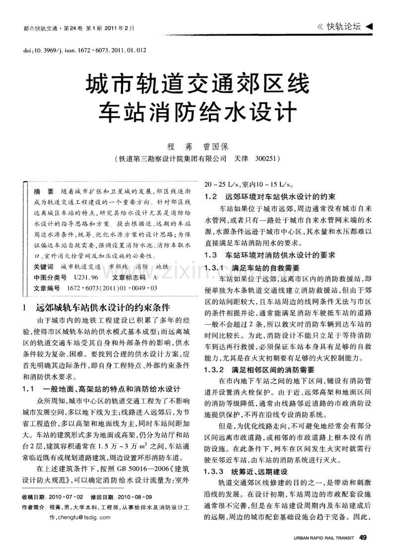 城市轨道交通郊区线车站消防给水设计.pdf_第1页