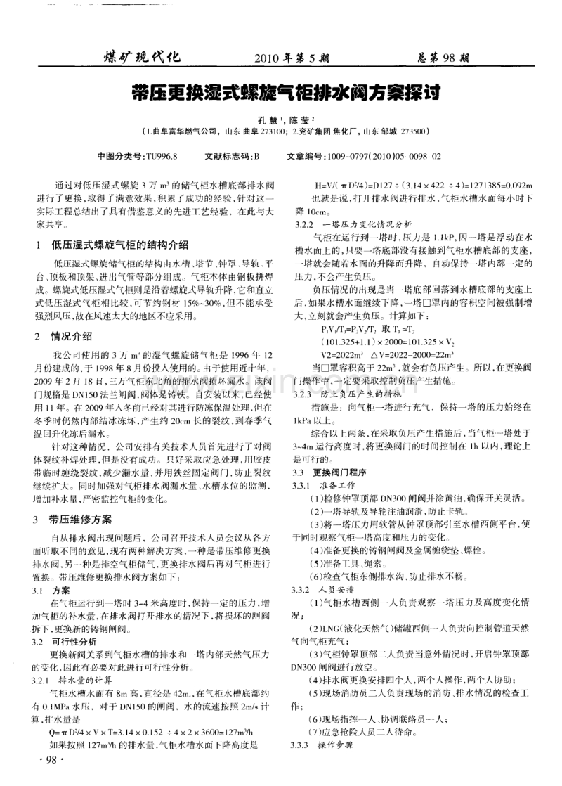 带压更换湿式螺旋气柜排水阀方案探讨.pdf_第1页