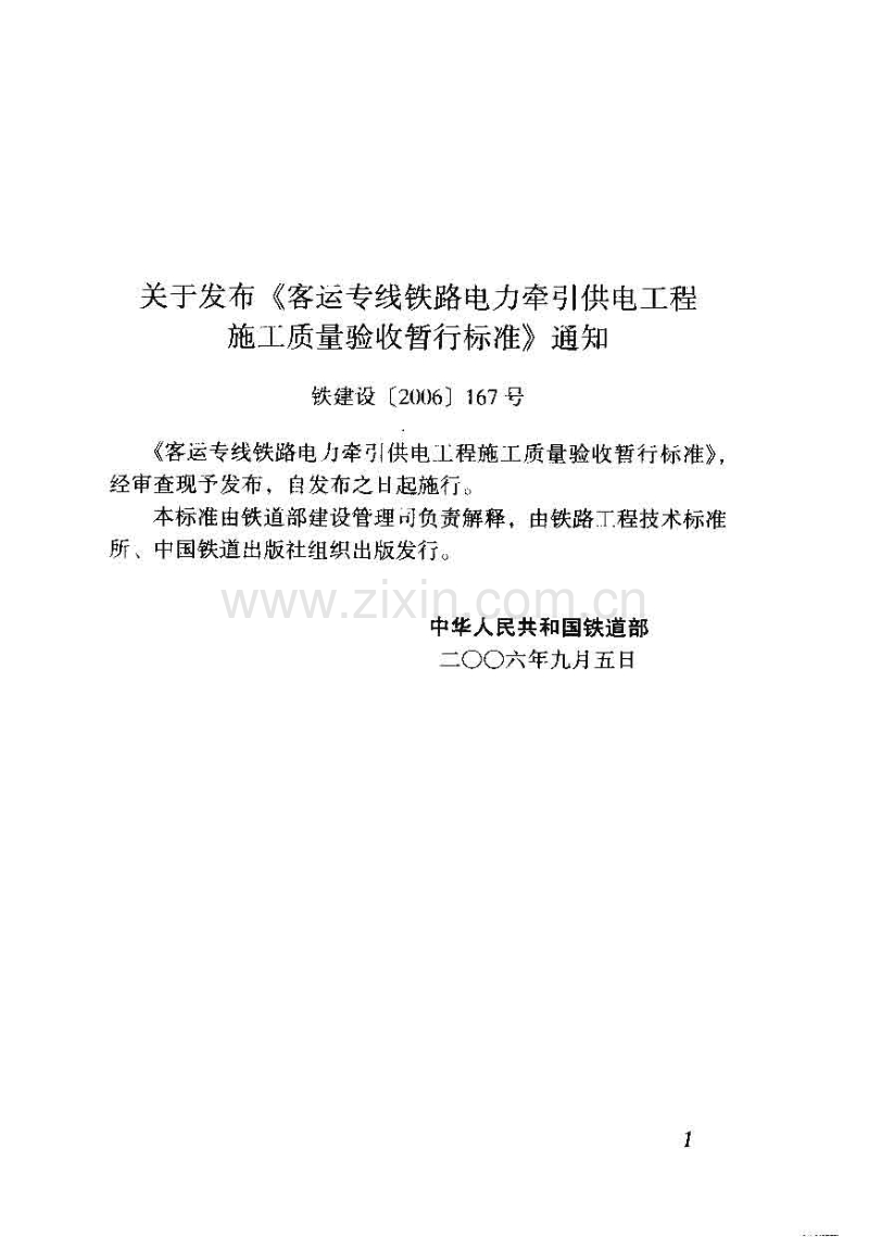 客运专线铁路电力牵引供电工程施工质量验收暂行标准 铁建设[2006]167号.pdf_第3页