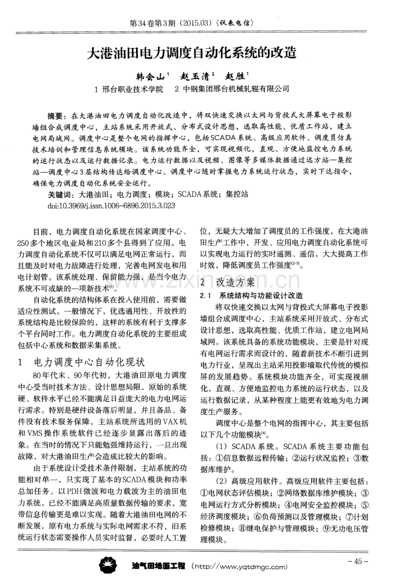 大港油田电力调度自动化系统的改造.pdf_第1页