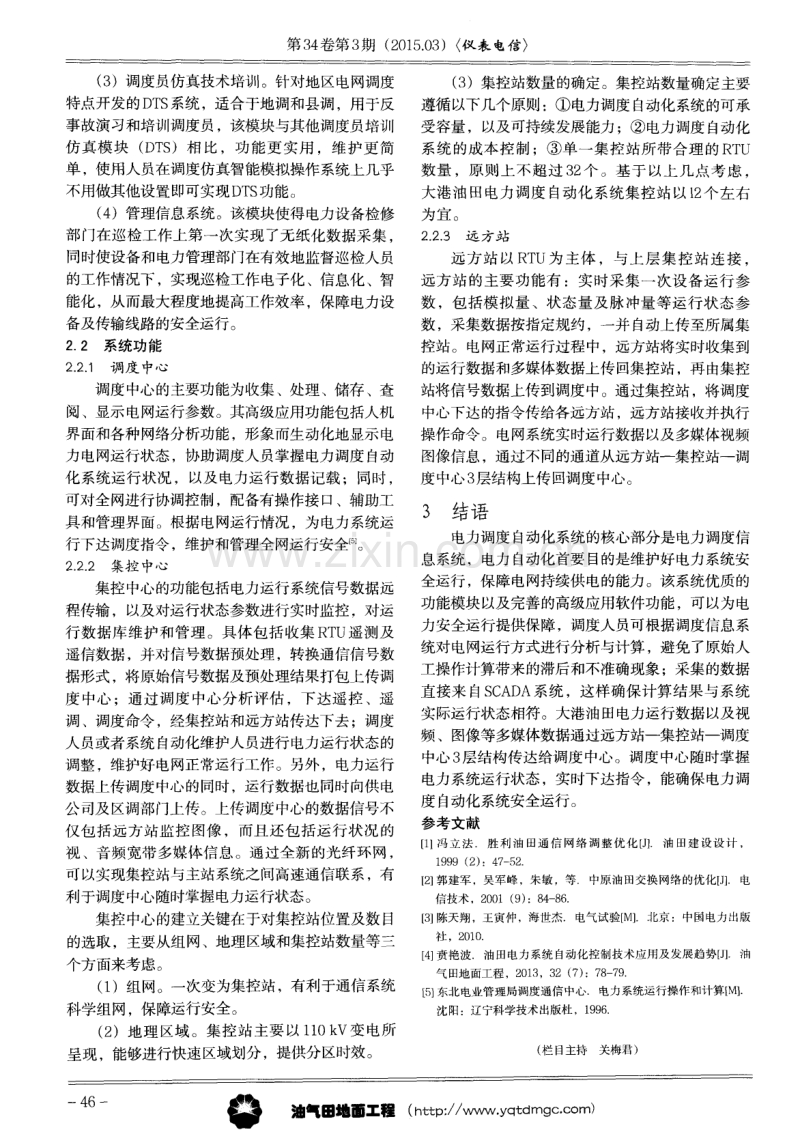 大港油田电力调度自动化系统的改造.pdf_第2页