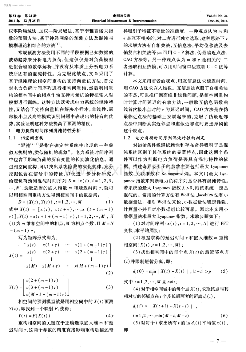 相空间重构和支持向量机结合的电力负荷预测模型研究.pdf_第2页