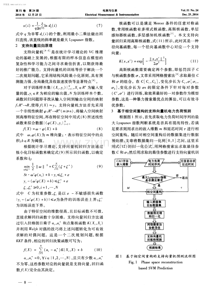 相空间重构和支持向量机结合的电力负荷预测模型研究.pdf_第3页