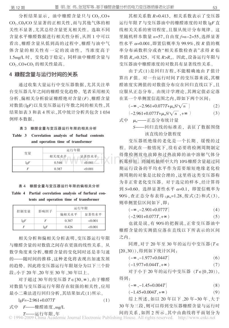 基于糠醛含量分析的电力变压器绝缘老化诊断.pdf_第3页