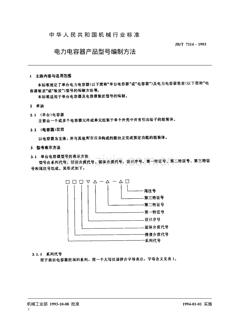 JBT 7114-1993 电力电容器 产品型号编制方法.pdf_第2页