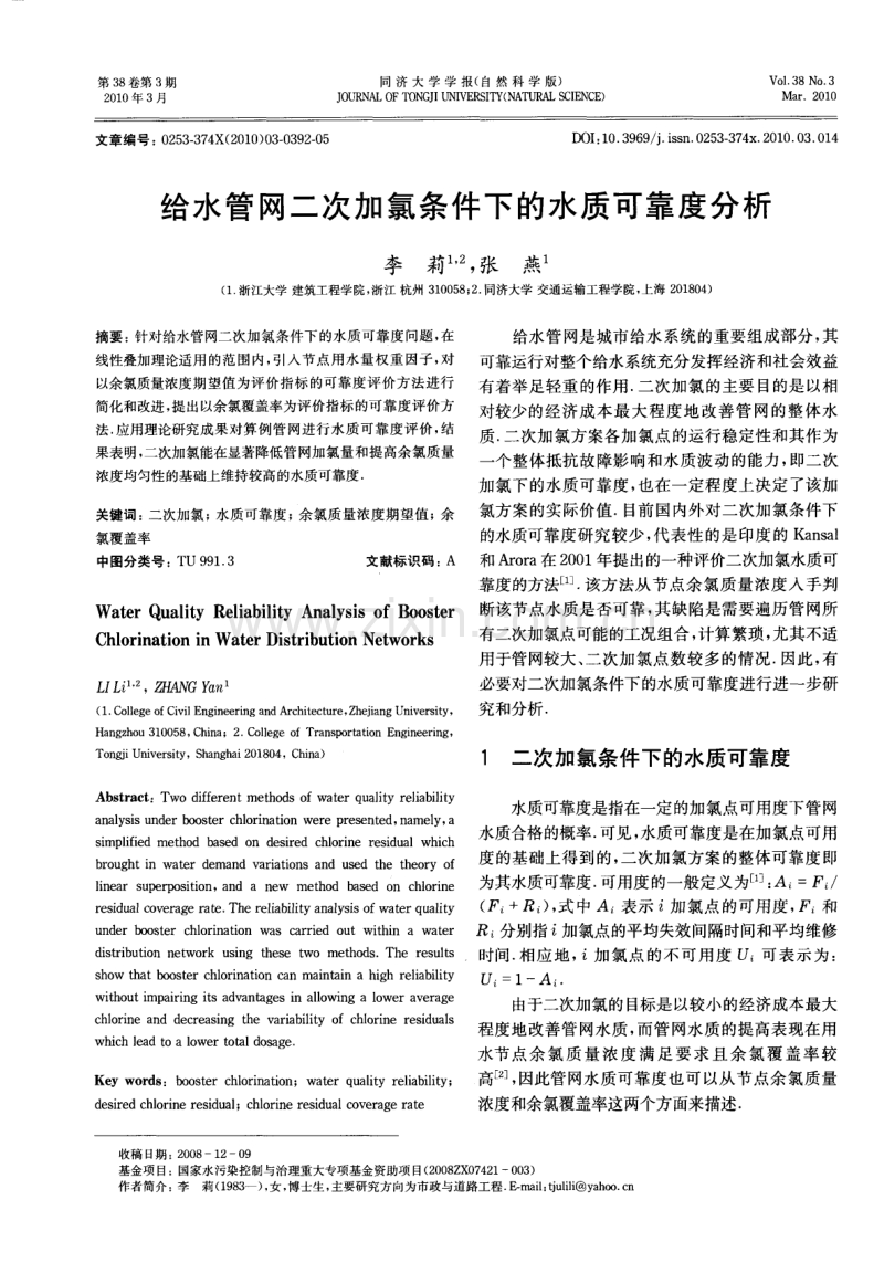 给水管网二次加氯条件下的水质可靠度分析.pdf_第1页