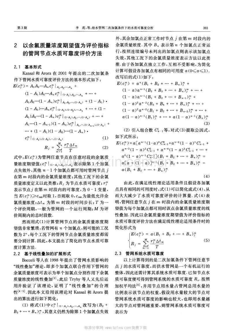 给水管网二次加氯条件下的水质可靠度分析.pdf_第2页