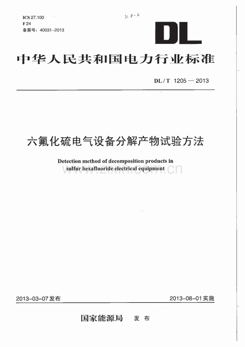 DLT1205-2013 六氟化硫电气设备分解产物试验方法.pdf_第1页