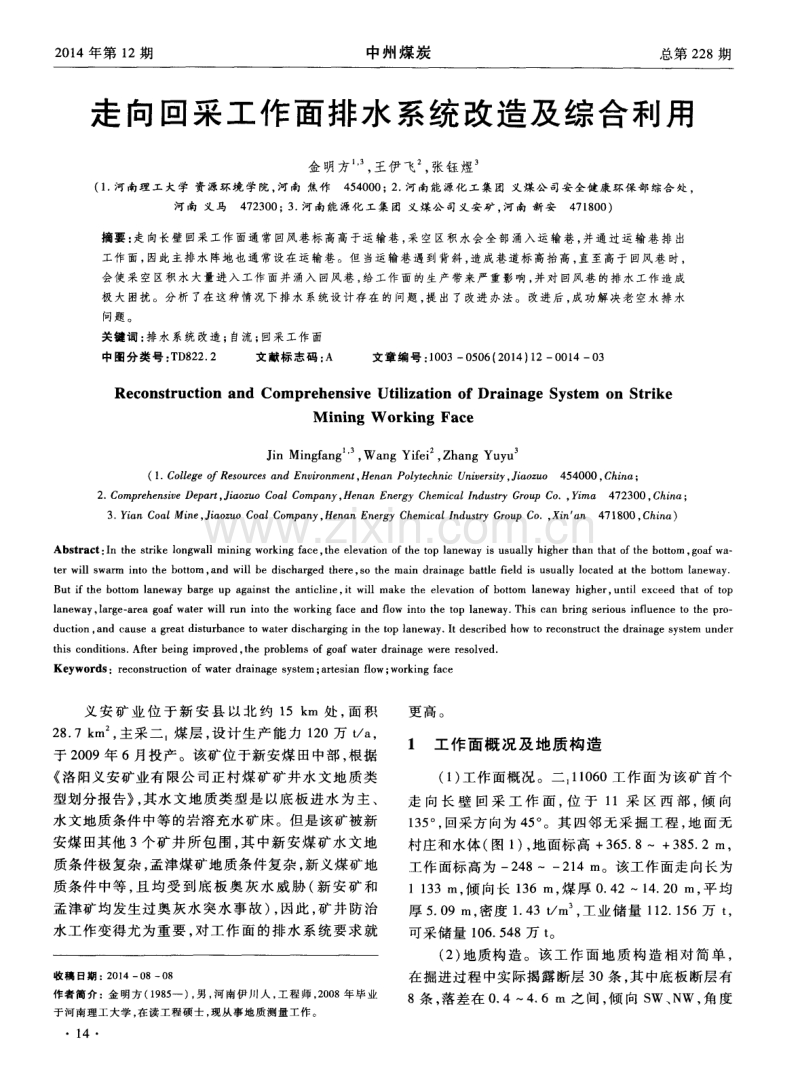 走向回采工作面排水系统改造及综合利用.pdf_第1页