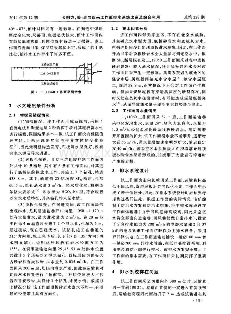 走向回采工作面排水系统改造及综合利用.pdf_第2页