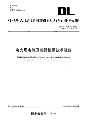 DLT 725-2013 电力用电流互感器使用技术规范.pdf