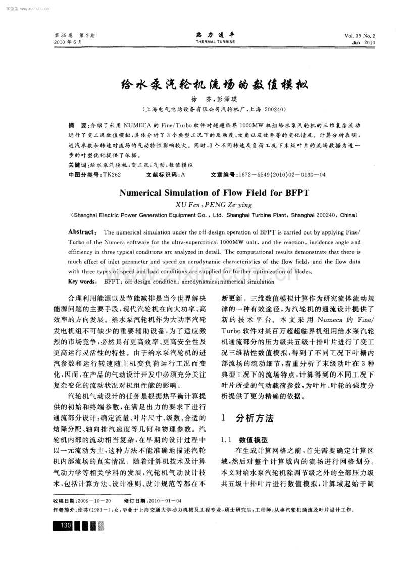 给水泵汽轮机流场的数值模拟.pdf_第1页