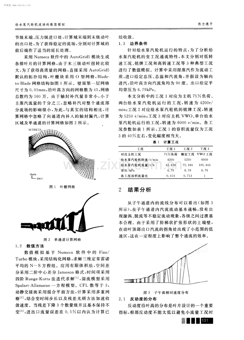 给水泵汽轮机流场的数值模拟.pdf_第2页