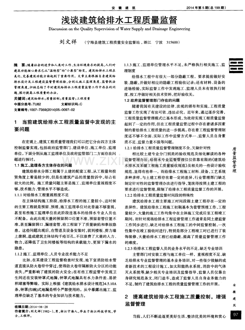 浅谈建筑给排水工程质量监督.pdf_第1页