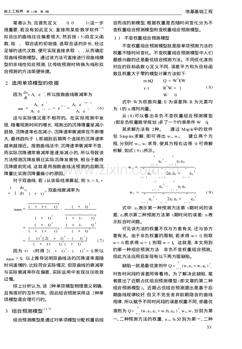 塑料排水板处理软土路基的沉降预测.pdf_第2页