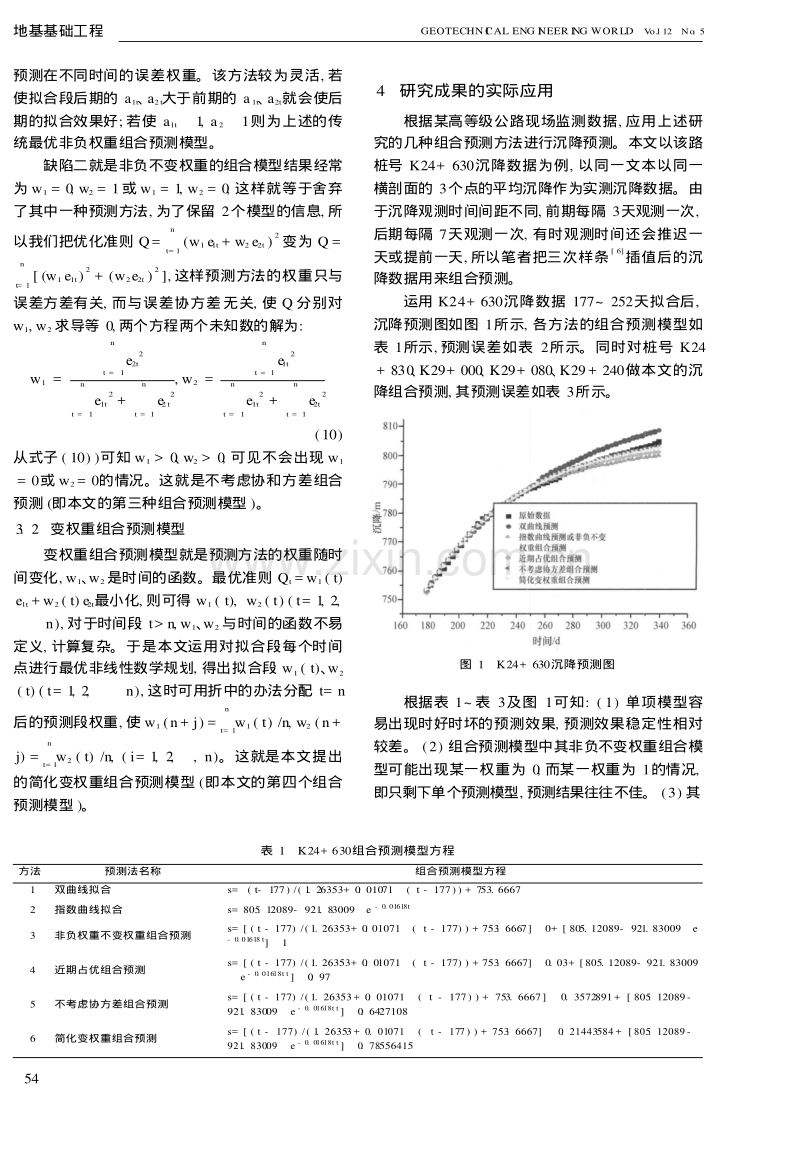 塑料排水板处理软土路基的沉降预测.pdf_第3页