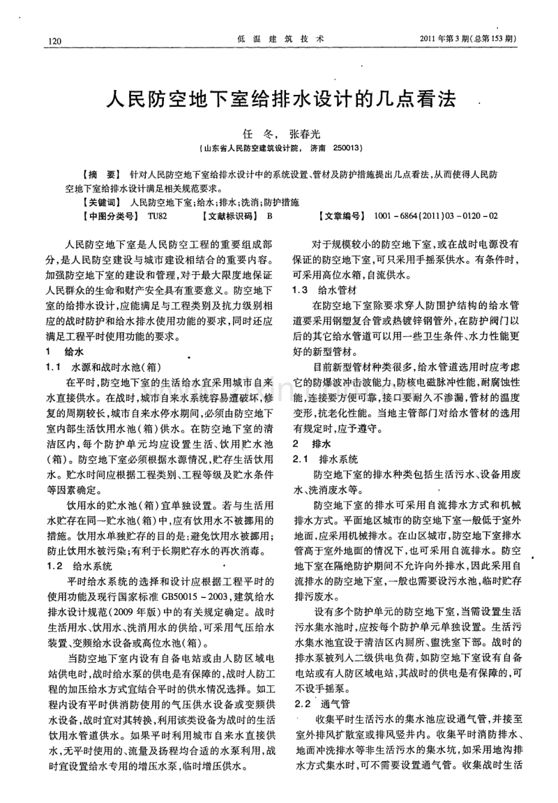 人民防空地下室给排水设计的几点看法.pdf_第1页