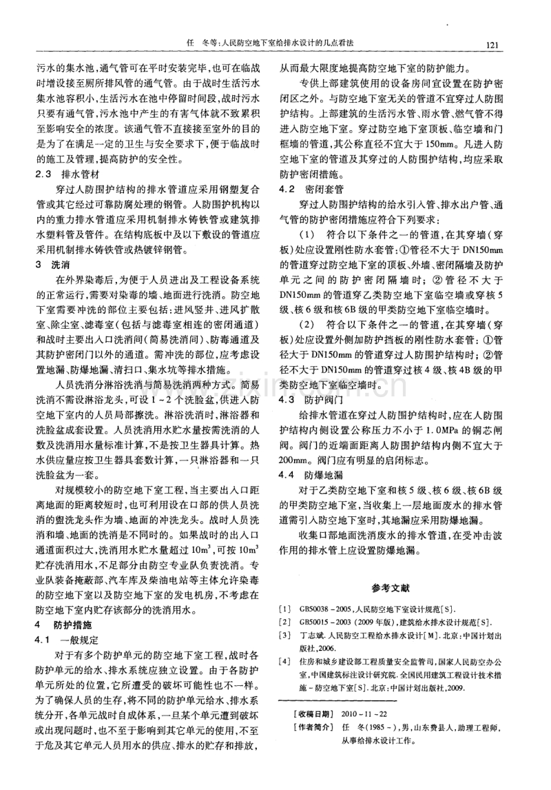 人民防空地下室给排水设计的几点看法.pdf_第2页