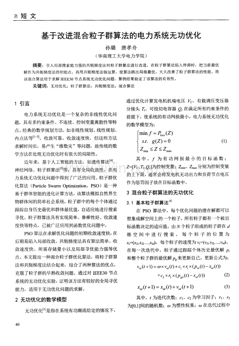 基于改进混合粒子群算法的电力系统无功优化.pdf_第1页