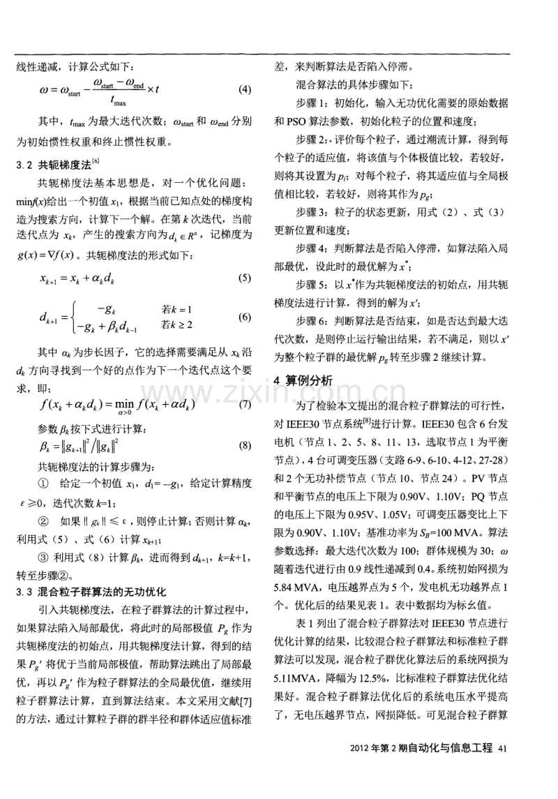 基于改进混合粒子群算法的电力系统无功优化.pdf_第2页