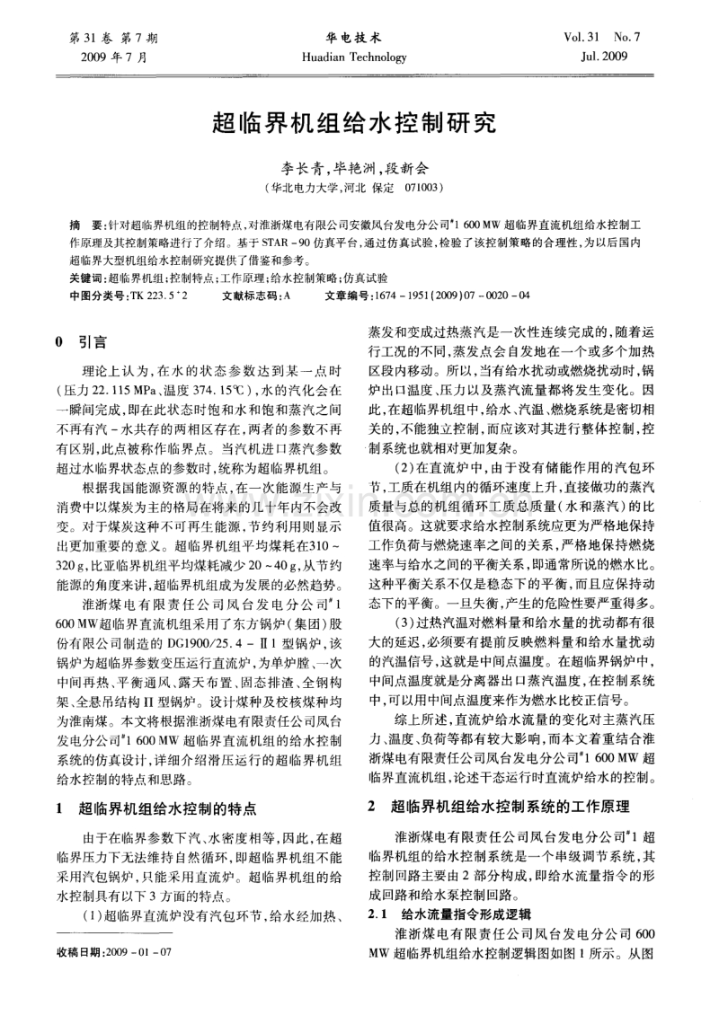 超临界机组给水控制研究.pdf_第1页