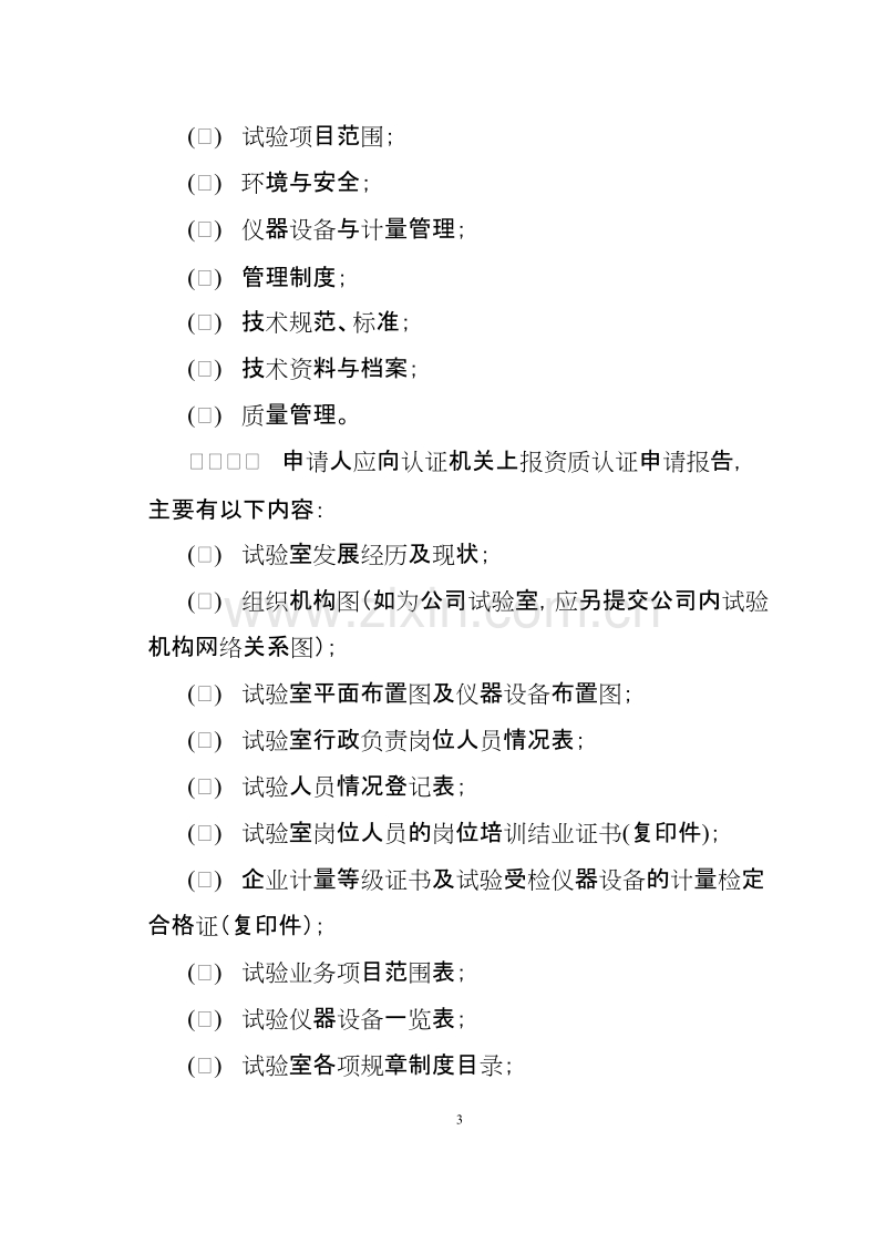 2005电力建设工程土建试验室资质管理办法.doc_第3页