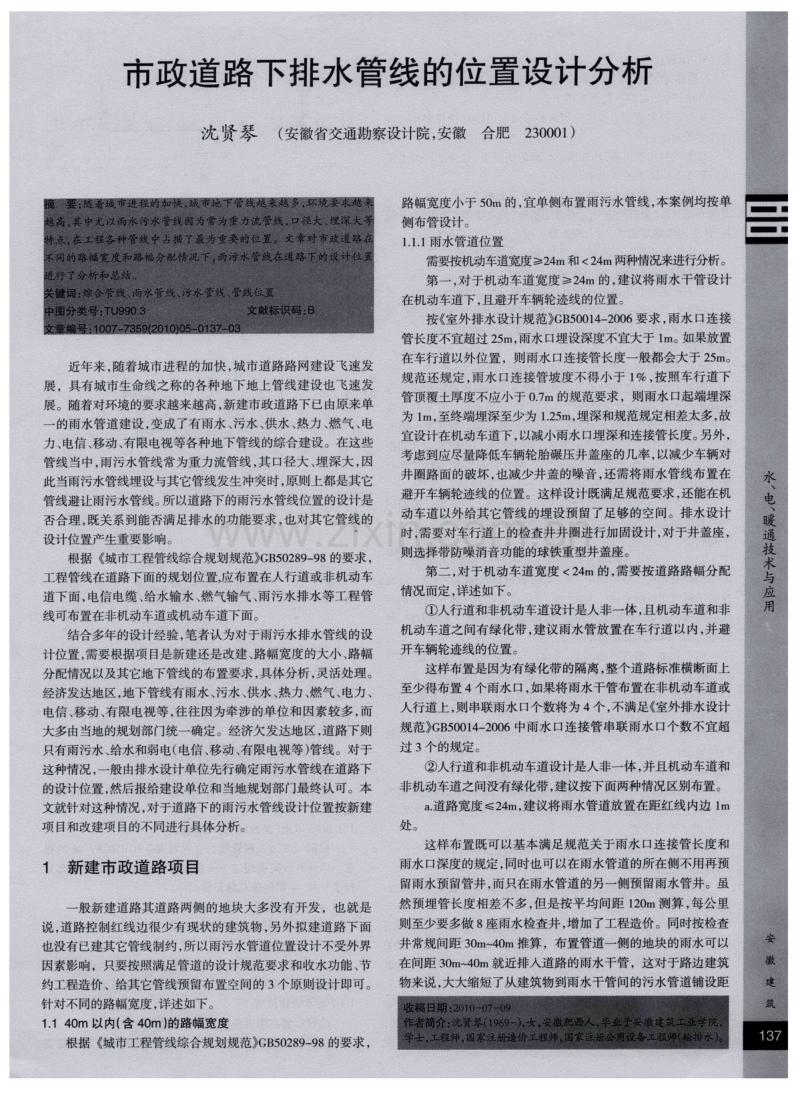 市政道路下排水管线的位置设计分析.pdf_第1页