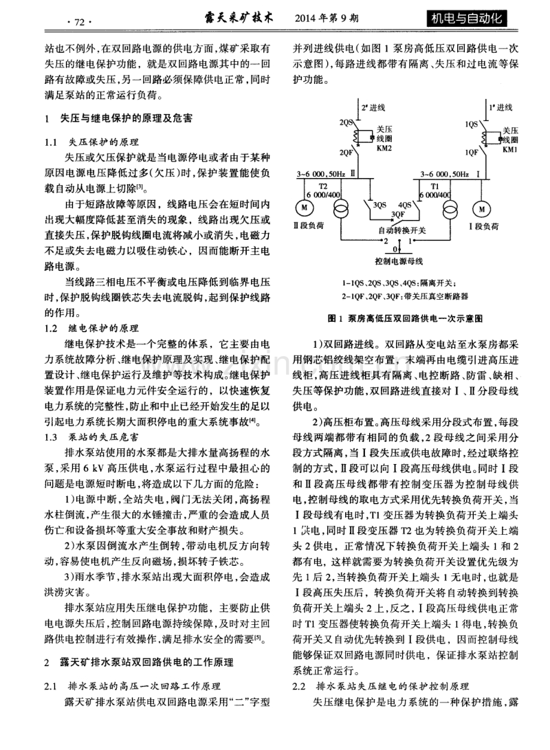 布沼坝露天矿排水泵站双回路电源失压的继电保护.pdf_第2页