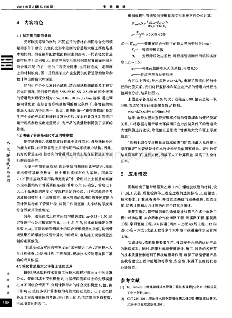 《埋地排水用钢带增强聚乙烯（PE）螺旋波纹管管道工程选用及安装图集》特点和应用.pdf_第2页