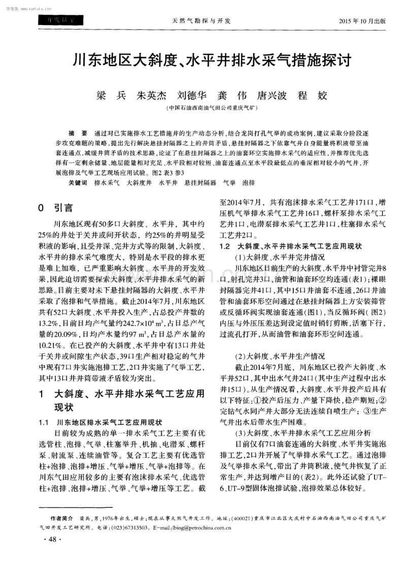 川东地区大斜度、水平井排水采气措施探讨.pdf_第1页