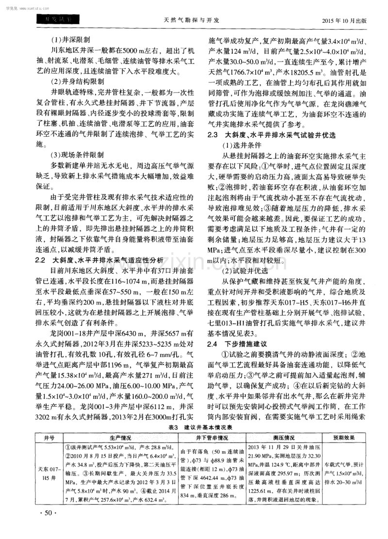 川东地区大斜度、水平井排水采气措施探讨.pdf_第3页