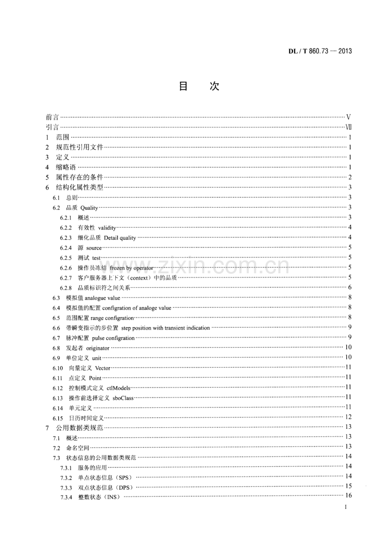 DLT860.73-2013 电力自动化通信网络和系统 第7-3部分：基本通信结构公用数据类.pdf_第2页