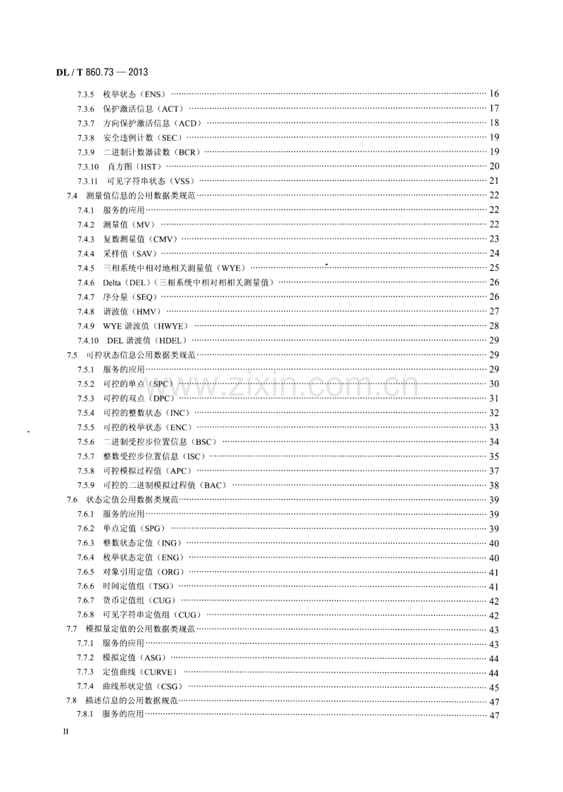 DLT860.73-2013 电力自动化通信网络和系统 第7-3部分：基本通信结构公用数据类.pdf_第3页