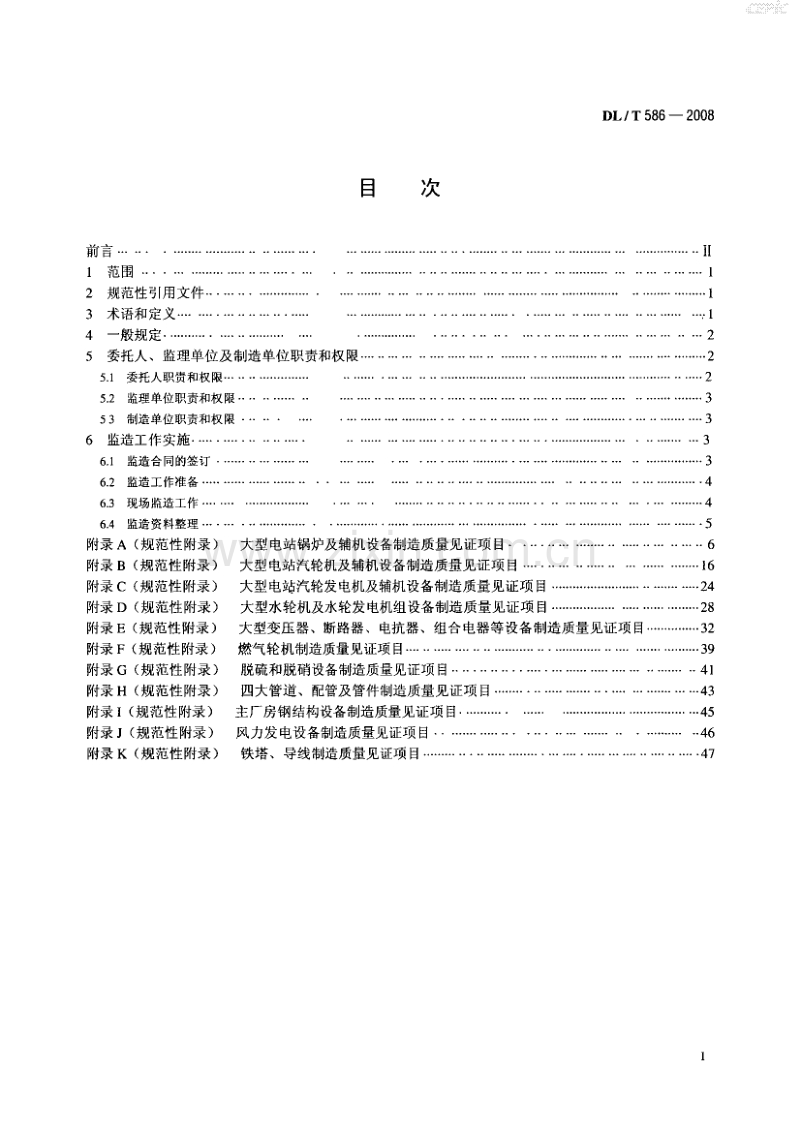 DLT 586-2008 电力设备监造技术导则.pdf_第2页