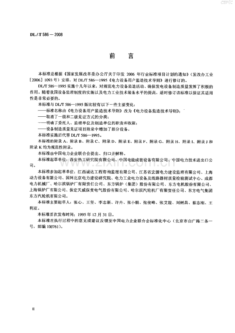 DLT 586-2008 电力设备监造技术导则.pdf_第3页