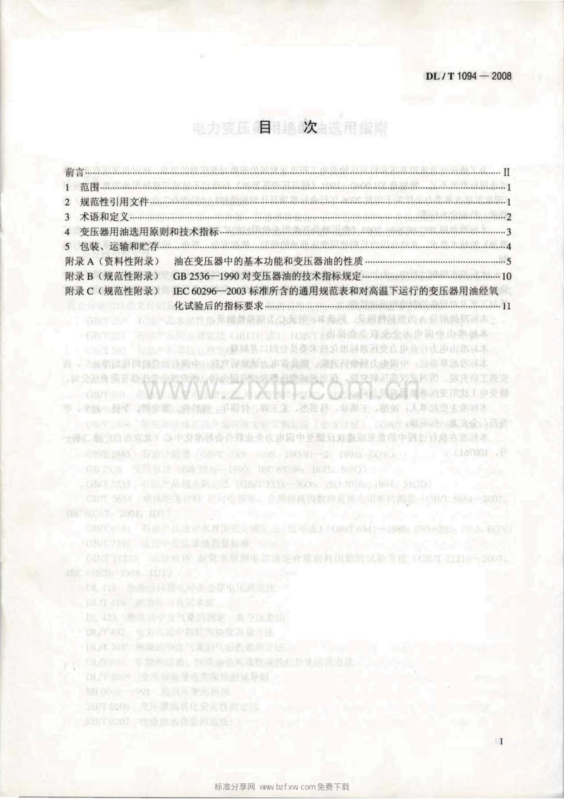 DLT 1094-2008 电力变压器用绝缘油选用指南.pdf_第2页