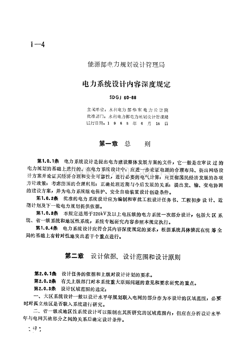 SDGJ 60-1988 电力系统设计内容深度规定.pdf_第1页