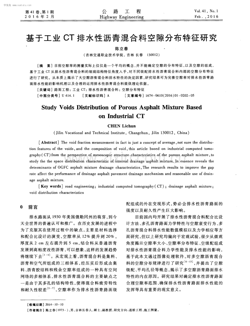 基于工业CT排水性沥青混合料空隙分布特征研究.pdf_第1页