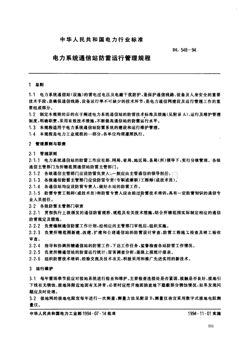 DL 548-1994 电力系统通信站防雷运行管理规程.pdf_第1页