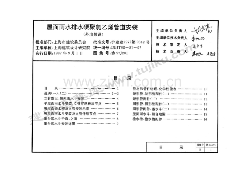 协97J201 屋面雨水排水硬聚氯乙烯管道安装(外墙敷设)(缺11-16页).pdf_第1页