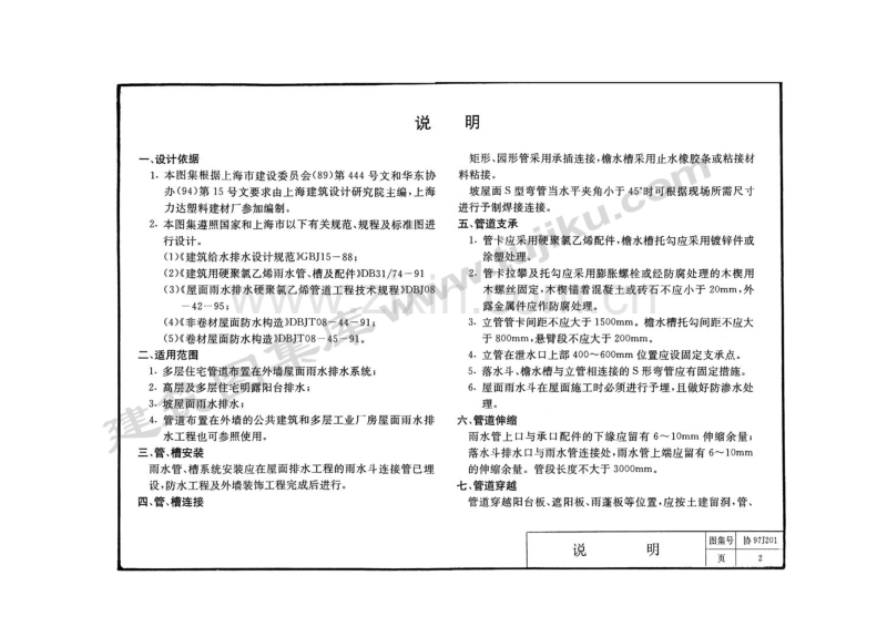 协97J201 屋面雨水排水硬聚氯乙烯管道安装(外墙敷设)(缺11-16页).pdf_第2页